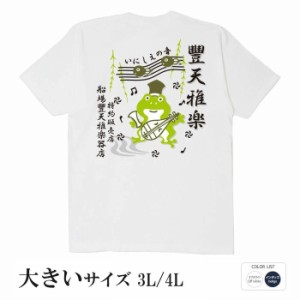 おもしろ tシャツ 大きいサイズ BIGサイズ かえる雅楽 半袖 おもしろい 面白いtシャツ 漢字 ふざけtシャツ メッセージ メッセージtシャツ