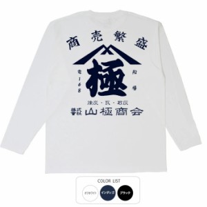 おもしろ 長袖 tシャツ きわみ　極 ロンT おもしろtシャツ 面白いtシャツ 漢字 ふざけtシャツ メッセージ メッセージtシャツ メンズ レデ