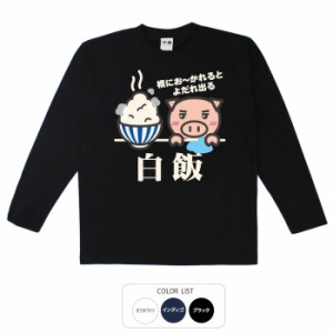 おもしろ 長袖 tシャツ 白飯 ロンT おもしろtシャツ 面白いtシャツ 漢字 ふざけtシャツ メッセージ メッセージtシャツ メンズ レディース