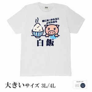 おもしろ tシャツ 大きいサイズ 白飯 半袖 おもしろい 面白いtシャツ 漢字 ふざけtシャツ メッセージ メッセージtシャツ メンズ レディー