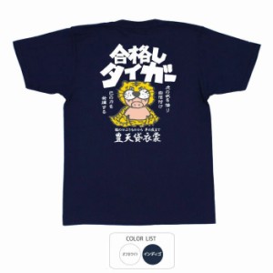 おもしろ tシャツ 合格しタイガー おもしろtシャツ 面白いtシャツ ふざけtシャツ ビトン メッセージtシャツ メンズ レディース プレゼン