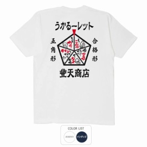 おもしろ tシャツ うかるーレット おもしろtシャツ 面白いtシャツ ふざけtシャツ ビトン メッセージtシャツ メンズ レディース プレゼン