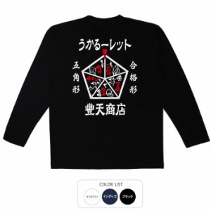 おもしろ tシャツ うかるーレット おもしろtシャツ 面白いtシャツ 漢字 ふざけtシャツ メッセージ メッセージtシャツ メンズ レディース 