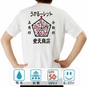 おもしろ tシャツ おもしろtシャツ うかるーレット 面白いtシャツ 漢字 ふざけtシャツ メッセージ メッセージtシャツ メンズ レディース 
