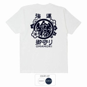 おもしろ tシャツ 強運御守り おもしろtシャツ 面白いtシャツ ふざけtシャツ ビトン メッセージtシャツ メンズ レディース プレゼント ギ