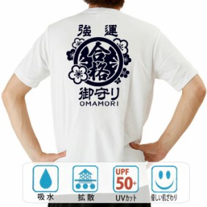 おもしろ tシャツ おもしろtシャツ 強運御守り 面白いtシャツ 漢字 ふざけtシャツ メッセージ メッセージtシャツ メンズ レディース 名言