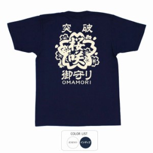 おもしろ tシャツ 御守り桜咲 おもしろtシャツ 面白いtシャツ ふざけtシャツ ビトン メッセージtシャツ メンズ レディース プレゼント ギ