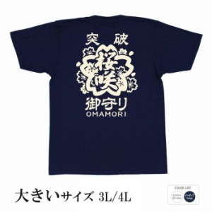 おもしろ tシャツ おもしろtシャツ 大きいサイズ 御守り桜咲 面白いtシャツ 漢字 ふざけtシャツ メッセージ メッセージtシャツ メンズ レ