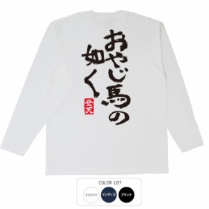 おもしろ tシャツ おやじ馬 おもしろtシャツ 面白いtシャツ 漢字 ふざけtシャツ メッセージ メッセージtシャツ メンズ レディース 名言 