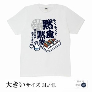 おもしろ tシャツ 黙食黙飲 おもしろtシャツ 面白いtシャツ ふざけtシャツ ビトン メッセージtシャツ メンズ レディース プレゼント ギフ