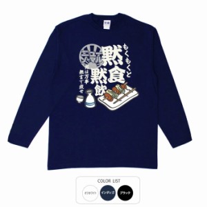 おもしろ tシャツ 黙食黙飲 おもしろtシャツ 面白いtシャツ 漢字 ふざけtシャツ メッセージ メッセージtシャツ メンズ レディース 名言 