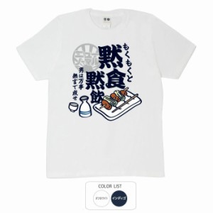 おもしろ tシャツ おもしろtシャツ 大きいサイズ 黙食黙飲 面白いtシャツ 漢字 ふざけtシャツ メッセージ メッセージtシャツ メンズ レデ