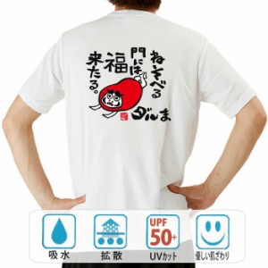 おもしろ ドライtシャツ 半袖 ダルま おもしろ 面白いtシャツ 漢字 ふざけtシャツ メッセージ メッセージtシャツ メンズ レディース 名言