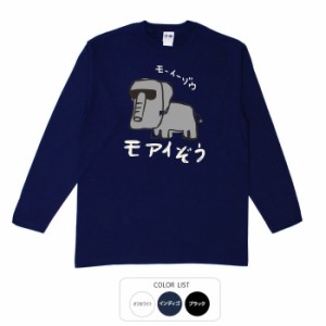 おもしろ 長袖 tシャツ モアイぞう ロンT おもしろtシャツ 面白いtシャツ 漢字 ふざけtシャツ メッセージ メッセージtシャツ メンズ レデ