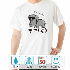 おもしろ ドライtシャツ 半袖 モアイぞう おもしろ 面白いtシャツ 漢字 ふざけtシャツ メッセージ メッセージtシャツ メンズ レディース 