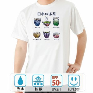 おもしろ ドライtシャツ 半袖 日本のお茶 おもしろ 面白いtシャツ 漢字 ふざけtシャツ メッセージ メッセージtシャツ メンズ レディース 