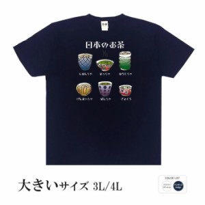 おもしろ tシャツ 大きいサイズ BIGサイズ 日本のお茶 半袖 おもしろい 面白いtシャツ 漢字 ふざけtシャツ メッセージ メッセージtシャツ