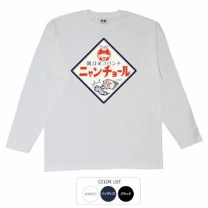 おもしろ tシャツ ニャンチョール おもしろtシャツ 面白いtシャツ 漢字 ふざけtシャツ メッセージ メッセージtシャツ メンズ レディース 