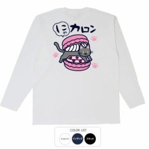 おもしろ tシャツ にゃカロン おもしろtシャツ 面白いtシャツ 漢字 ふざけtシャツ メッセージ メッセージtシャツ メンズ レディース 名言