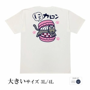 おもしろ tシャツ おもしろtシャツ 大きいサイズ にゃカロン 面白いtシャツ 漢字 ふざけtシャツ メッセージ メッセージtシャツ メンズ レ