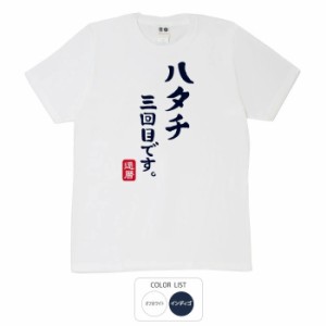 おもしろ tシャツ ハタチ三回目 おもしろtシャツ 面白いtシャツ ふざけtシャツ ビトン メッセージtシャツ メンズ レディース プレゼント 