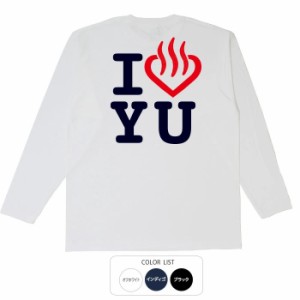 おもしろ 長袖 tシャツ I LOVE YU ロンT おもしろtシャツ 面白いtシャツ 漢字 ふざけtシャツ メッセージ メッセージtシャツ メンズ レデ