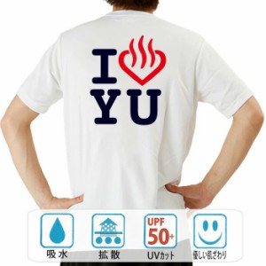 おもしろ ドライtシャツ 半袖 I LOVE YU おもしろ 面白いtシャツ 漢字 ふざけtシャツ メッセージ メッセージtシャツ メンズ レディース 