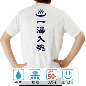 おもしろ ドライtシャツ 半袖 一湯入魂 おもしろ 面白いtシャツ 漢字 ふざけtシャツ メッセージ メッセージtシャツ メンズ レディース 名