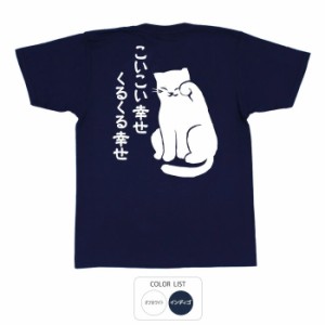 おもしろ tシャツ 半袖 こいこい幸せ おもしろtシャツ 面白いtシャツ ふざけtシャツ ビトン メッセージtシャツ メンズ レディース プレゼ