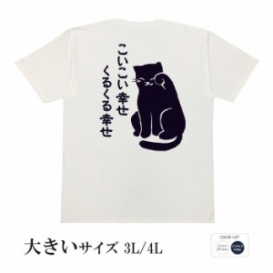 おもしろ tシャツ 大きいサイズ こいこい幸せ 半袖 おもしろい 面白いtシャツ 漢字 ふざけtシャツ メッセージ メッセージtシャツ メンズ 