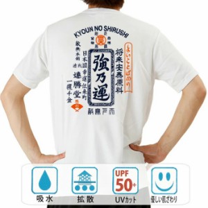 おもしろ ドライtシャツ 半袖 強乃運 おもしろ 面白いtシャツ 漢字 ふざけtシャツ メッセージ メッセージtシャツ メンズ レディース 名言