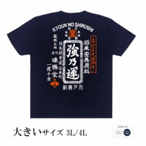 おもしろ tシャツ 大きいサイズ 強乃運 半袖 おもしろい 面白いtシャツ 漢字 ふざけtシャツ メッセージ メッセージtシャツ メンズ レディ