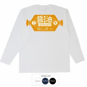 おもしろ 長袖 tシャツ レトロ醤油 ロンT おもしろtシャツ 面白いtシャツ 漢字 ふざけtシャツ メッセージ メッセージtシャツ メンズ レデ