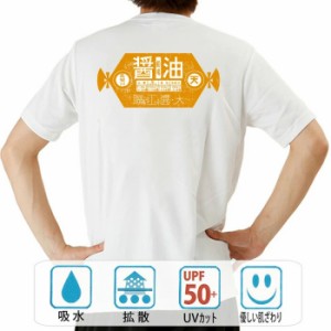 おもしろ ドライtシャツ 半袖 レトロ醤油 おもしろ 面白いtシャツ 漢字 ふざけtシャツ メッセージ メッセージtシャツ メンズ レディース 