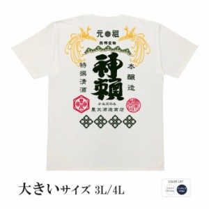 おもしろ tシャツ おもしろtシャツ 大きいサイズ 特選清酒神頼 面白いtシャツ 漢字 ふざけtシャツ メッセージ メッセージtシャツ メンズ 