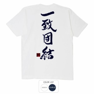 おもしろ tシャツ 一致団結 おもしろtシャツ 面白いtシャツ ふざけtシャツ ビトン メッセージtシャツ メンズ レディース プレゼント ギフ