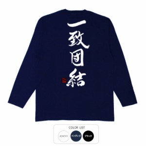 おもしろ tシャツ 一致団結 おもしろtシャツ 面白いtシャツ 漢字 ふざけtシャツ メッセージ メッセージtシャツ メンズ レディース 名言 