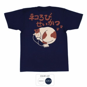 おもしろ tシャツ ネコろびせいかつ おもしろtシャツ 面白いtシャツ ふざけtシャツ ビトン メッセージtシャツ メンズ レディース プレゼ