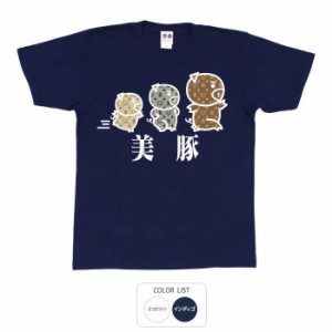 おもしろ tシャツ 新三種の美豚 おもしろtシャツ 面白いtシャツ ふざけtシャツ ビトン メッセージtシャツ メンズ レディース プレゼント 