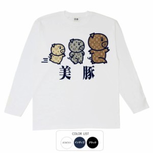 おもしろ tシャツ 新三種の美豚 おもしろtシャツ 面白いtシャツ 漢字 ふざけtシャツ メッセージ メッセージtシャツ メンズ レディース 名