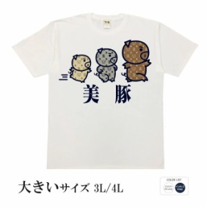 おもしろ tシャツ おもしろtシャツ 大きいサイズ 新三種の美豚 面白いtシャツ 漢字 ふざけtシャツ メッセージ メッセージtシャツ メンズ 