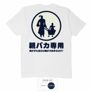 おもしろ tシャツ 親バカ専用 おもしろtシャツ 面白いtシャツ ふざけtシャツ ビトン メッセージtシャツ メンズ レディース プレゼント ギ