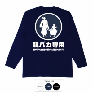 おもしろ tシャツ 親バカ専用 おもしろtシャツ 面白いtシャツ 漢字 ふざけtシャツ メッセージ メッセージtシャツ メンズ レディース 名言