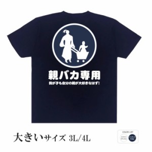 おもしろ tシャツ おもしろtシャツ 大きいサイズ 親バカ専用 面白いtシャツ 漢字 ふざけtシャツ メッセージ メッセージtシャツ メンズ レ