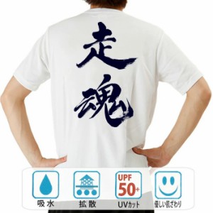 おもしろ ドライtシャツ 半袖 走魂 おもしろ 面白いtシャツ 漢字 ふざけtシャツ メッセージ メッセージtシャツ メンズ レディース 名言 