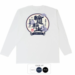 おもしろ 長袖 tシャツ 輪廻転生 ロンT おもしろtシャツ 面白いtシャツ 漢字 ふざけtシャツ メッセージ メッセージtシャツ メンズ レディ