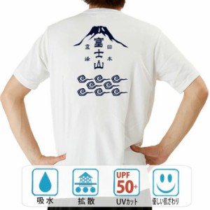 おもしろ ドライtシャツ 半袖 日本霊峰富士山 おもしろ 面白いtシャツ 漢字 ふざけtシャツ メッセージ メッセージtシャツ メンズ レディ