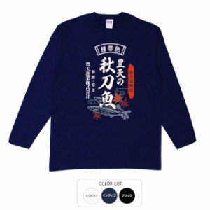 おもしろ 長袖 tシャツ 豊天の秋刀魚 ロンT おもしろtシャツ 面白いtシャツ 漢字 ふざけtシャツ メッセージ メッセージtシャツ メンズ レ