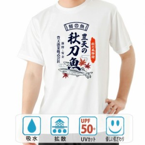 おもしろ ドライtシャツ 半袖 豊天の秋刀魚 おもしろ 面白いtシャツ 漢字 ふざけtシャツ メッセージ メッセージtシャツ メンズ レディー