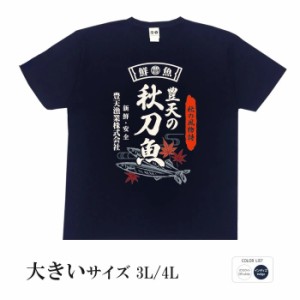 おもしろ tシャツ 大きいサイズ 豊天の秋刀魚 半袖 おもしろい 面白いtシャツ 漢字 ふざけtシャツ メッセージ メッセージtシャツ メンズ 